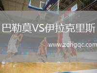 巴勒莫VS伊拉克里斯