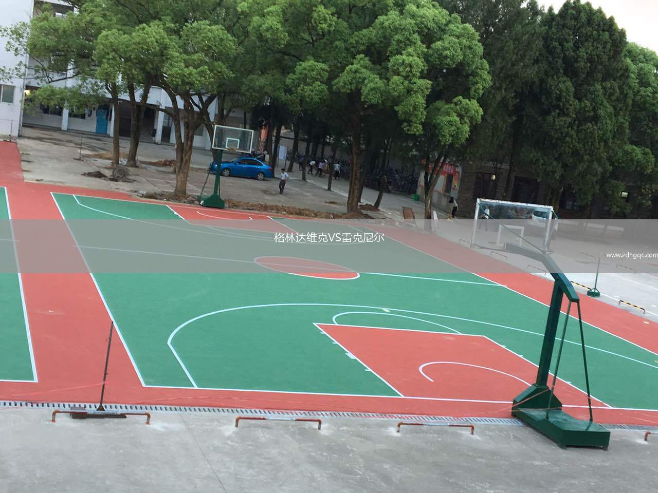 格林达维克VS雷克尼尔