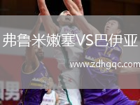 弗鲁米嫩塞VS巴伊亚