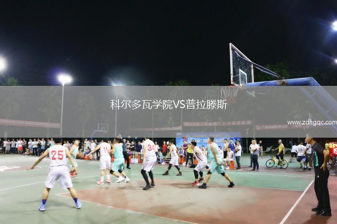 科尔多瓦学院VS普拉滕斯