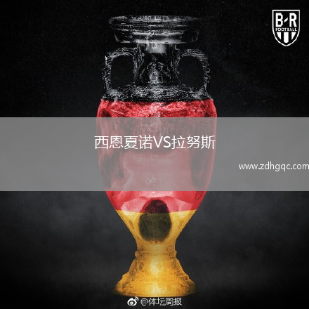 西恩夏诺VS拉努斯