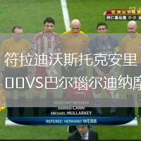 符拉迪沃斯托克安里VS巴尔瑙尔迪纳摩